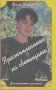 Престъплението на светицата.  Пиер Декурсел, снимка 1 - Художествена литература - 13482146