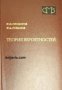 Теория вероятностей (Теория на вероятностите), снимка 1 - Художествена литература - 17445109