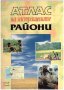 Атлас на застрашените райони  Стив Полък