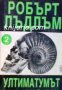 Ултиматумът на Борн книга 2, снимка 1 - Художествена литература - 16869121