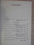 Книга "Покорното куче - Франсоаз Саган" - 254 стр., снимка 5