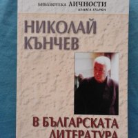 Николай Кънчев в българската литература и култура , снимка 1 - Художествена литература - 20204420