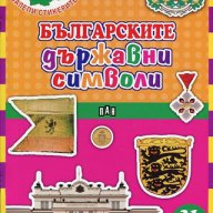 Българските държавни символи + 31 стикера , снимка 1 - Художествена литература - 17524143