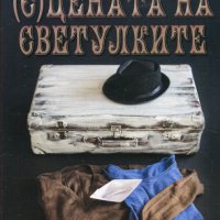 (С)цената на светулките, снимка 1 - Художествена литература - 24233211