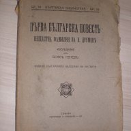 Първа бълг. повестъ - 1929 г., снимка 1 - Антикварни и старинни предмети - 16820150