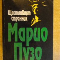 Книга "Щастливият странник - Марио Пузо" - 318 стр., снимка 1 - Художествена литература - 8089662