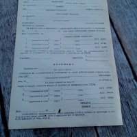 Протокол/Разписка за СДОВ, снимка 1 - Антикварни и старинни предмети - 19574062
