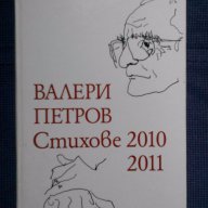 Валери Петров: Стихове 2010 2011, снимка 1 - Художествена литература - 15188121
