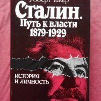 Сталин. Путь к власти 1879-1929  История и личность  , снимка 1 - Художествена литература - 26173472