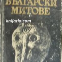 Български митове, снимка 1 - Художествена литература - 16999805