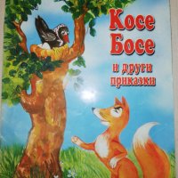 Косе Босе и други приказки , снимка 1 - Детски книжки - 25255004