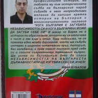 Авторска книга: Кога България е загубила независимостта си и кога българинът може да загуби себе си, снимка 8 - Художествена литература - 15818014