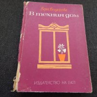 В техния дом - Вера Бердерова, снимка 1 - Художествена литература - 24572999