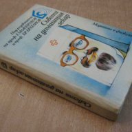 Книга "Съвети на домашния лекар - Г.Маждраков" - 424 стр., снимка 7 - Специализирана литература - 7932465