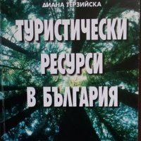 Книги за икономика: „Туристически ресурси в България“ – Емил Лозанов, Хараламби Тишков, Д.Терзийска, снимка 1 - Учебници, учебни тетрадки - 23442466