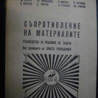 Книга "Съпротивл. на матер.-р-во за реш. на задачи"-136 стр., снимка 1 - Специализирана литература - 7848082