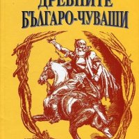 Древните българо-чуваши, снимка 1 - Художествена литература - 18869920