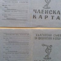 БСФС – стари членски карти  , снимка 1 - Други ценни предмети - 24484605