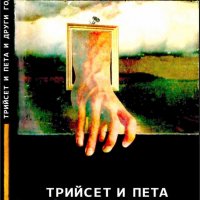 Анатолий Рибаков - Трийсет и пета и други години (1989), снимка 1 - Художествена литература - 19514980