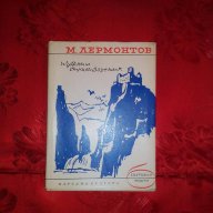Избрани стихотворения-М.Лермонтов, снимка 1 - Художествена литература - 17513866
