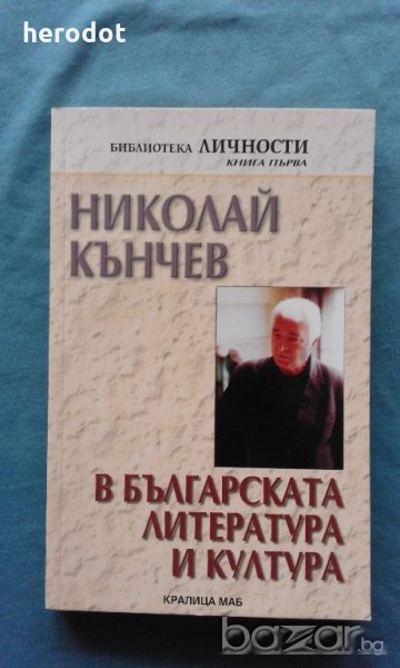 Николай Кънчев в българската литература и култура , снимка 1