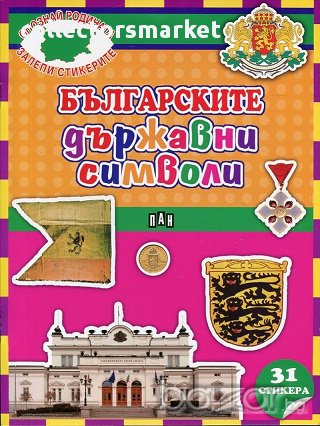 Българските държавни символи + 31 стикера , снимка 1
