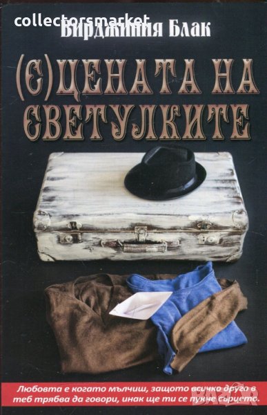 (С)цената на светулките, снимка 1