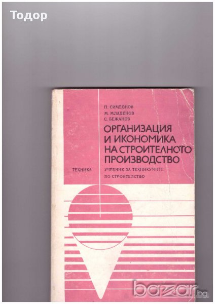 Организация и икономика на строителното производство, снимка 1