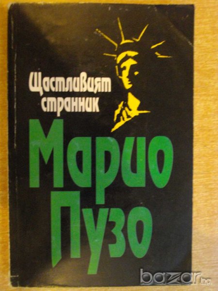 Книга "Щастливият странник - Марио Пузо" - 318 стр., снимка 1