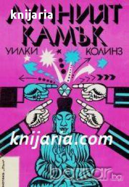 Библиотека Лъч номер 58: Лунният камък , снимка 1