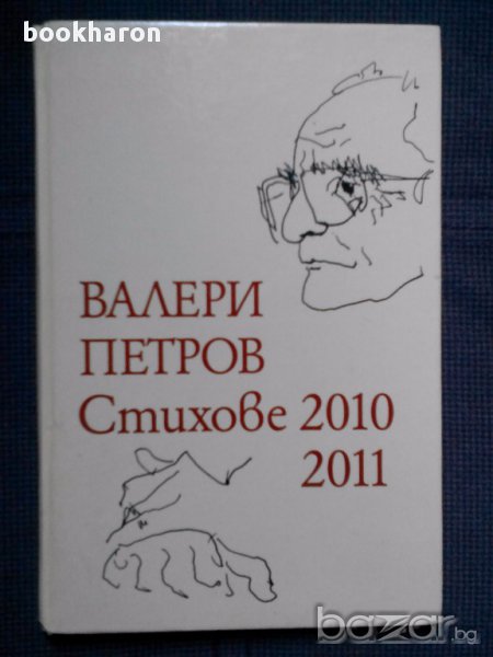 Валери Петров: Стихове 2010 2011, снимка 1