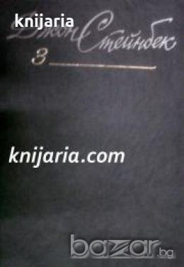 Джон Стейнбек Собрание сочинений в 6 томах: Том 3 , снимка 1