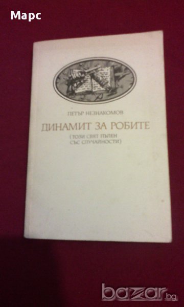 ДИНАМИТ ЗА РОБИТЕ ( ТОЗИ СВЯТ Е ПЪЛЕН СЪС СЛУЧАЙНОСТИ ), снимка 1