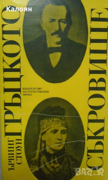 Ървинг Стоун - Гръцкото съкровище (1989), снимка 1