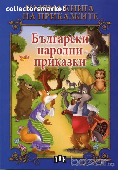 Голяма книга на приказките: Български народни приказки, снимка 1