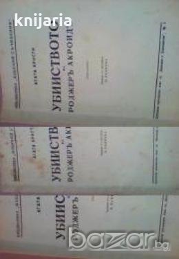 Убииството на Роджер Акроид, снимка 1