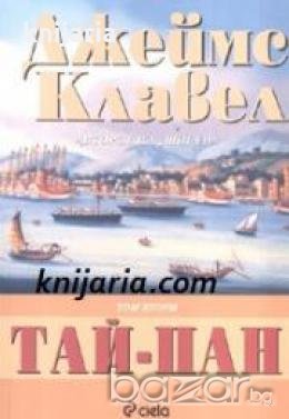 Тай-Пан книга 2 , снимка 1
