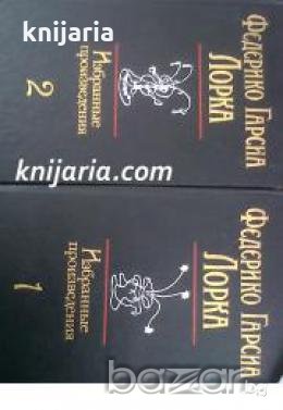 Федерико Гарсиа Лорка избранные произведения в двух томах , снимка 1