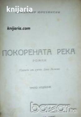 Покорената река , снимка 1