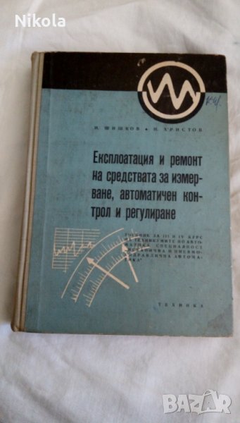 Експлоатация и ремонт на средствата за измерване, автоматичен контрол, снимка 1