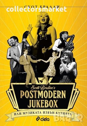 Postmodern Jukebox: Музиката извън кутията, снимка 1