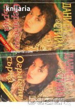 Ограбени сърца книга 1-2 , снимка 1