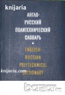 Англо-Русский Политехнический словарь , снимка 1