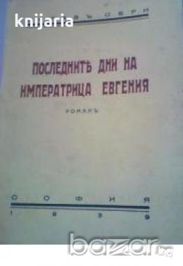 Последнитѣ дни на императрица Евгения , снимка 1