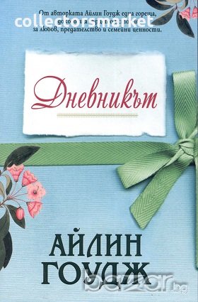 Дневникът, снимка 1