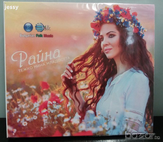 Райна - Тежко минна младостта, снимка 1