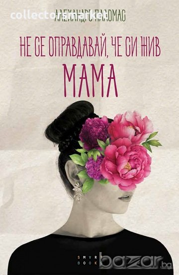 Не се оправдавай, че си жив. МАМА, снимка 1