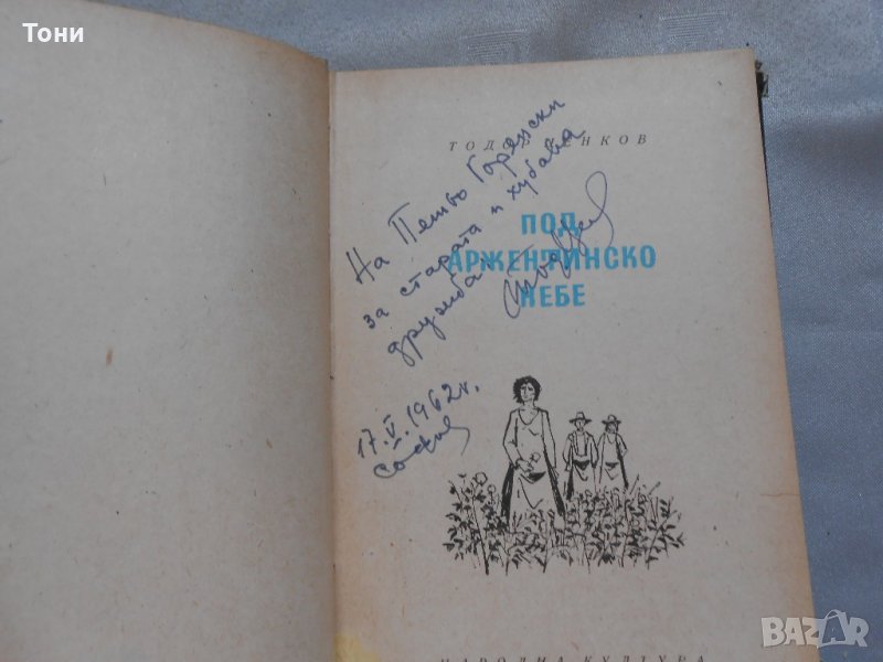 Тодор Ценков - Под аржентинско небе.1962, снимка 1