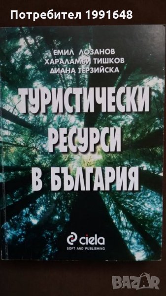 Книги за икономика: „Туристически ресурси в България“ – Емил Лозанов, Хараламби Тишков, Д.Терзийска, снимка 1