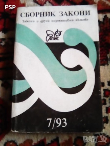 Сборник закони , снимка 1